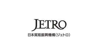 日本貿易振興機構(ジェトロ)