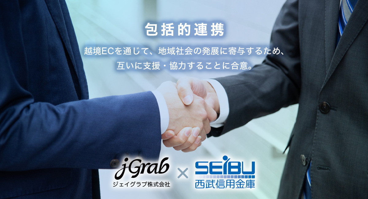 【プレスリリース】西武信用金庫とジェイグラブが包括的連携・協力に関する協定を締結