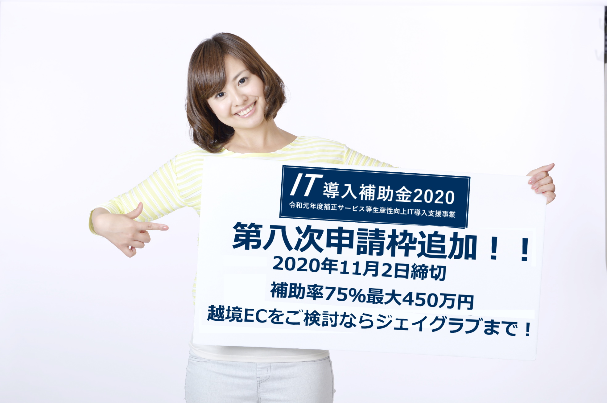 IT導入補助金 再延長発表最終代理申請 11月2日まで!