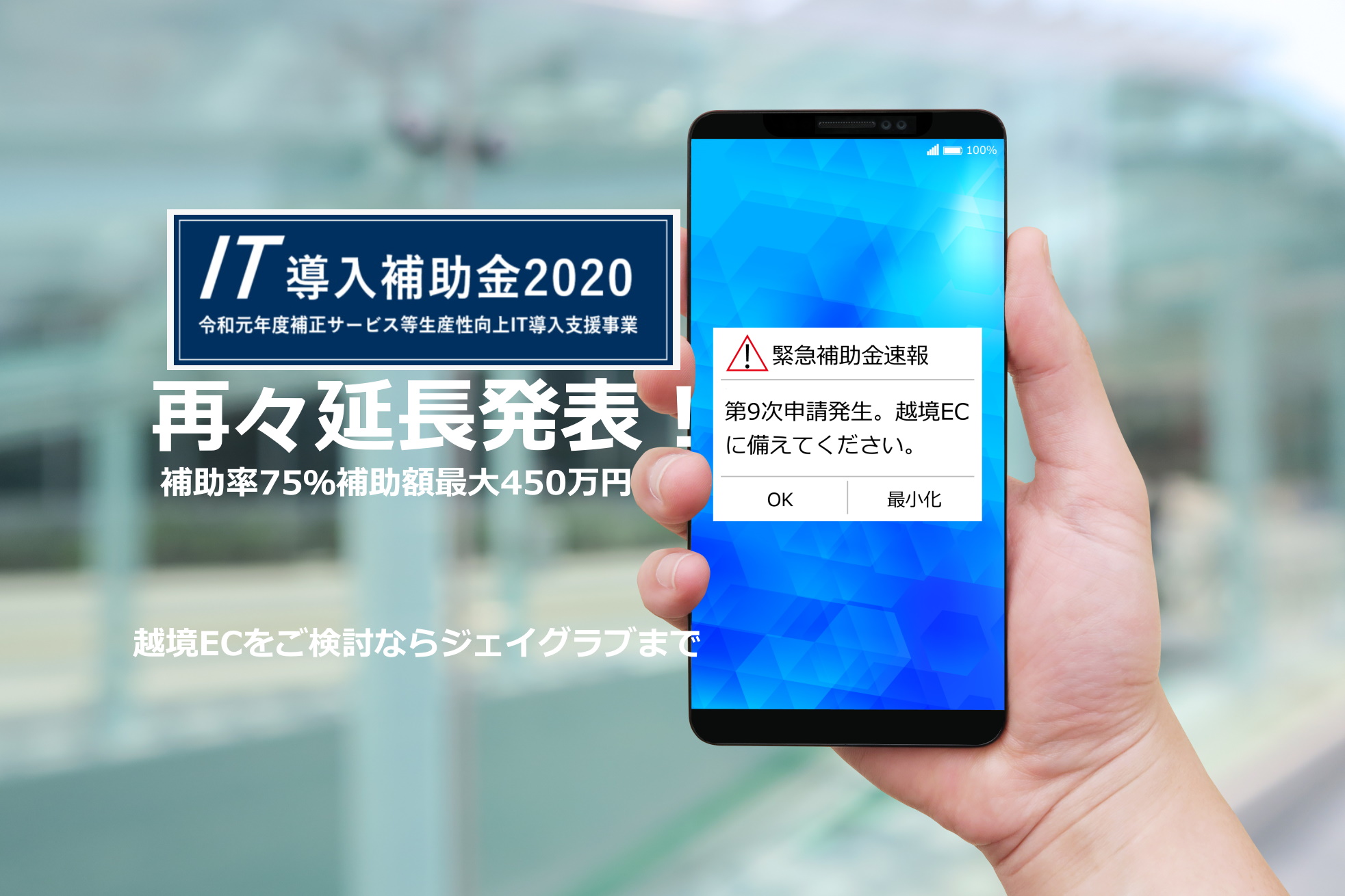 IT導入補助金 再延長発表最終代理申請 12月18日まで!