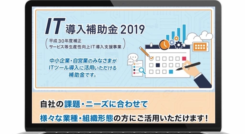 2019年度のIT導入補助金 が発表されました!