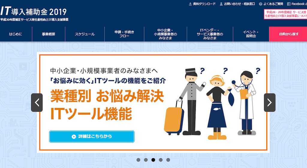 IT導入補助金 リバイバルプランのお知らせ