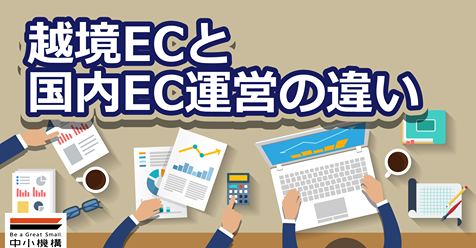 越境ECと国内EC運営の違い