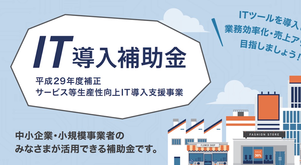 【速報】IT導入補助金臨時一次公募3月13日より受付開始