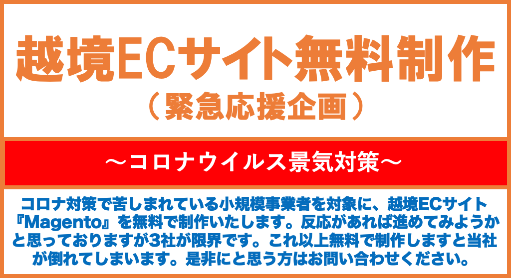 緊急応援企画!越境ECシステムMagento無料制作