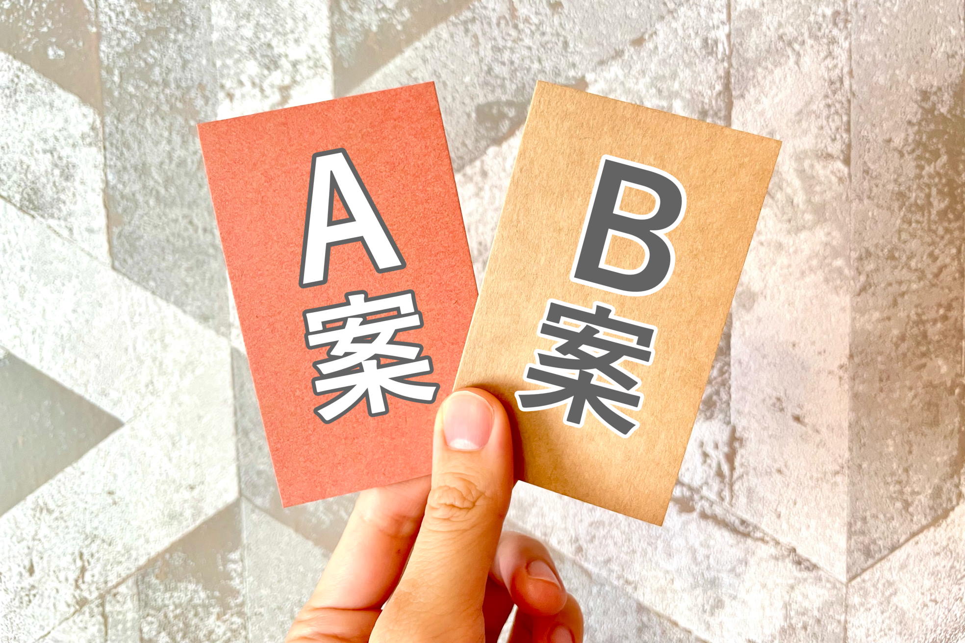 A/Bテストでうまくいく会社、失敗する会社