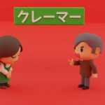 クレーマー