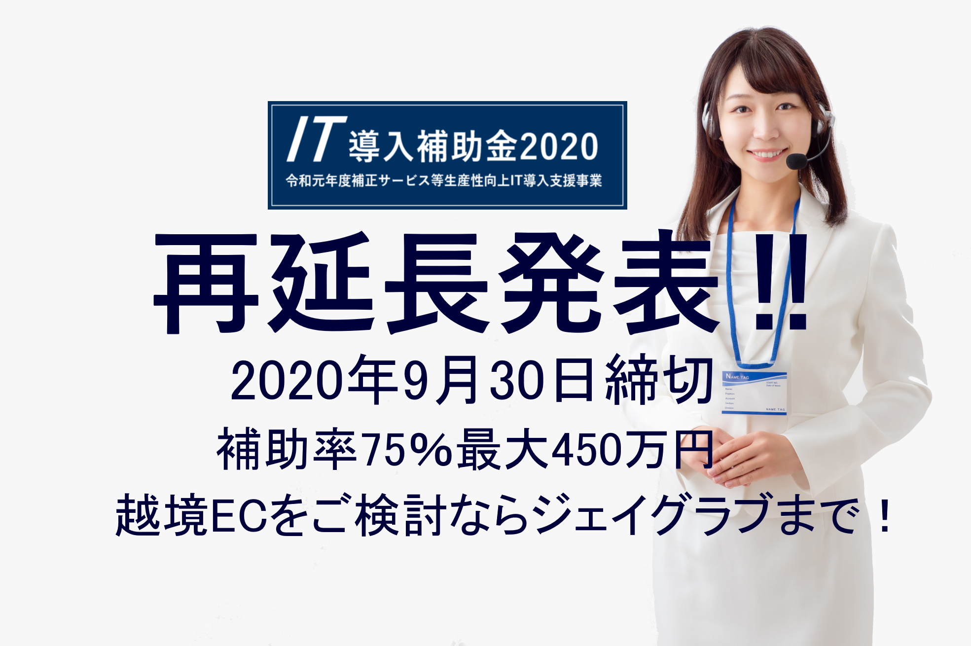 IT導入補助金 最終代理申請受付変更のお知らせ