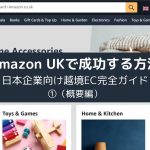 Amazon UKで成功する方法-日本企業向け越境EC完全ガイド