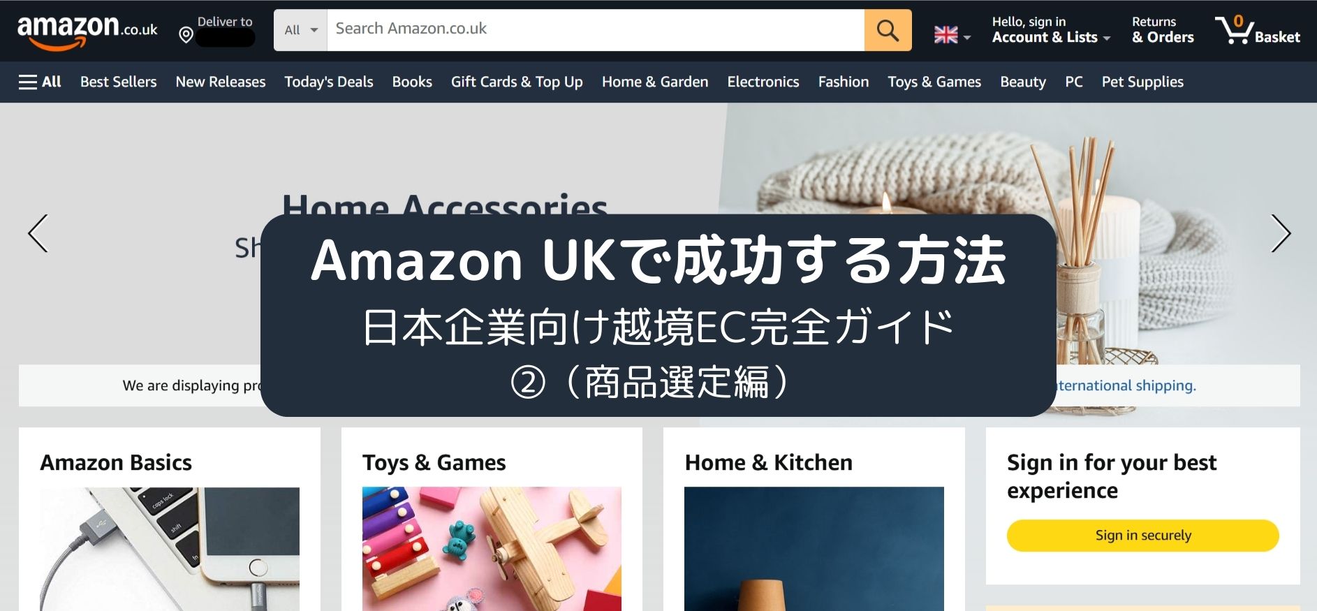 Amazon UKで成功する方法｜日本企業向け越境EC完全ガイド②（商品選定編）
