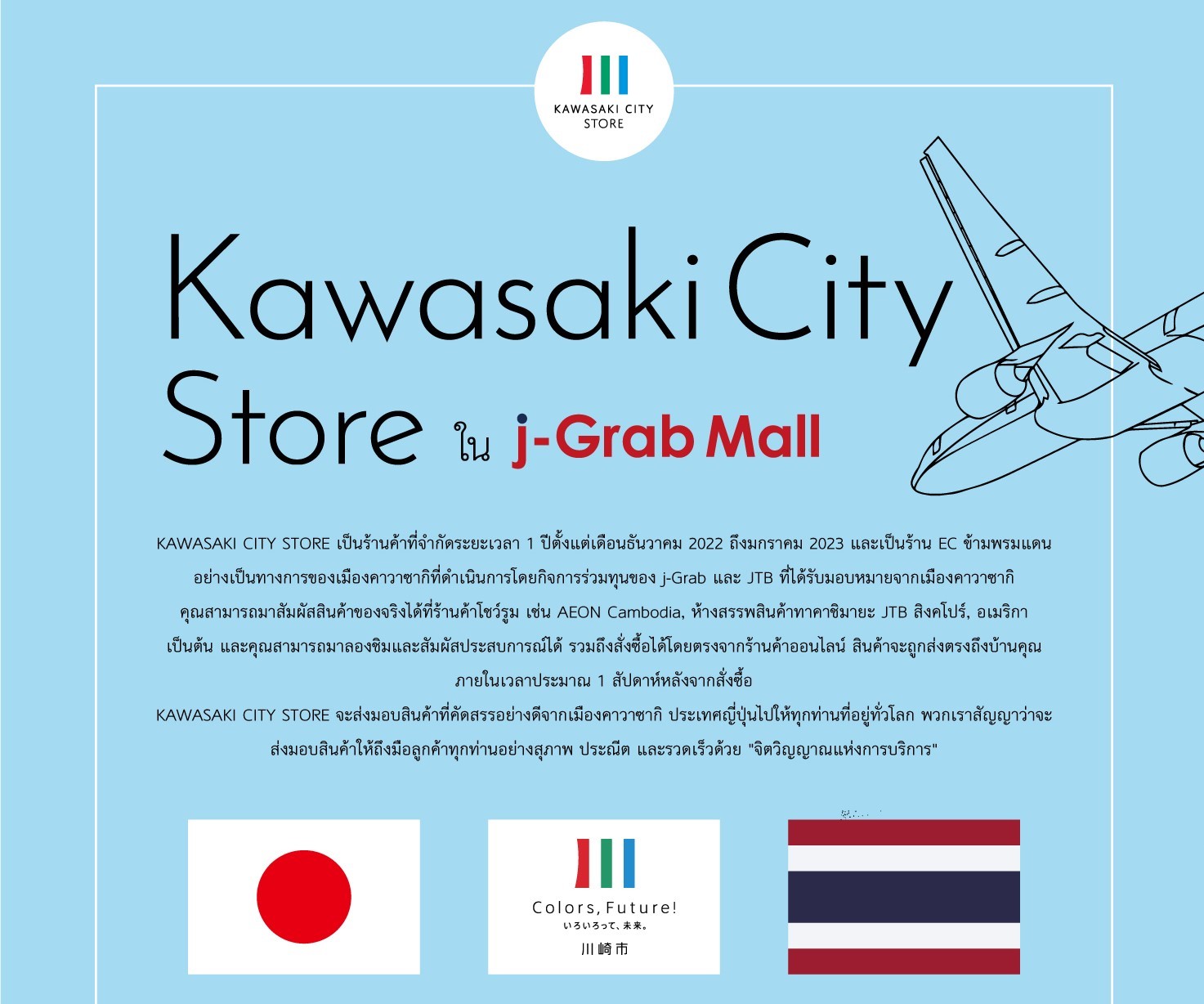 【プレスリリース】j-Grab Mall 越境EC掲載商品がタイ(バンコク) 2023 Visit Japan FIT Fairにて神奈川県により紹介されました　　～j-Grab Mallに川崎市「越境EC等促進事業」対象商品出品中