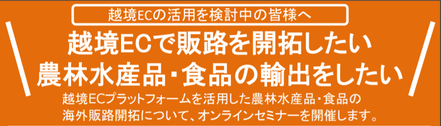 【プレスリリース】越境ECを活用した「食」の海外販路開拓に係るセミナーを開催