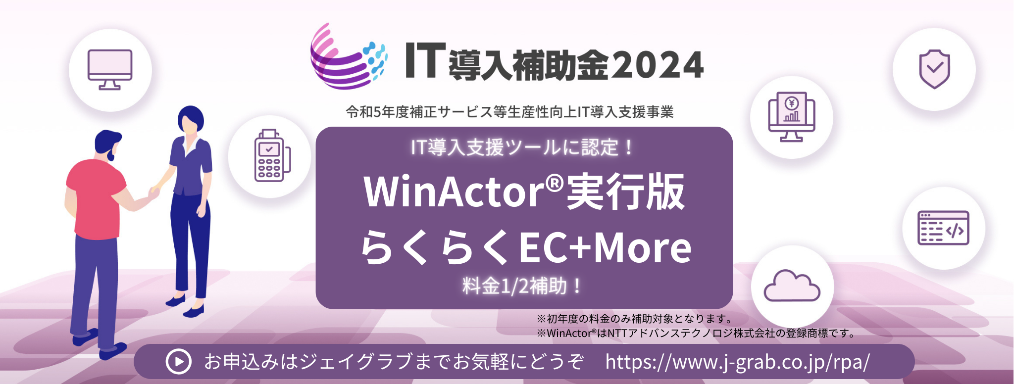 【プレスリリース】ジェイグラブRPAツール WinActor®実行版・らくらくEC+MoreがIT導入補助金2024 ITツールに認定