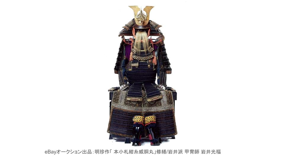 【プレスリリース】匠の神技を世界へ発信！BS朝日「受け継がれる神技伝匠～Japan Traditional Craft Art～」の明珍作「本小札紺糸威胴丸」をeBayオークションに出品協力！