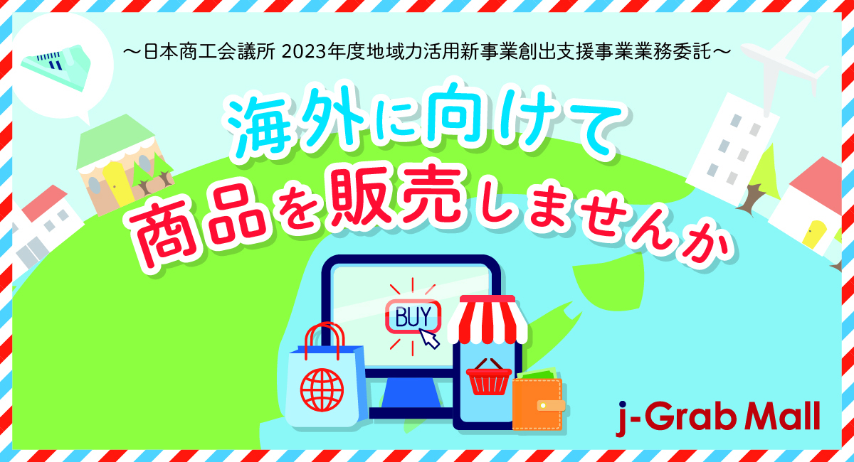 【プレスリリース】日本商工会議所「越境ECを活用したテストマーケティング運営」の委託事業者に決定