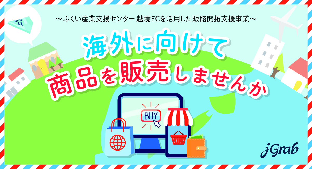 【プレスリリース】ジェイグラブ、福井県 「越境ECを活用した販路開拓支援事業」 に選定