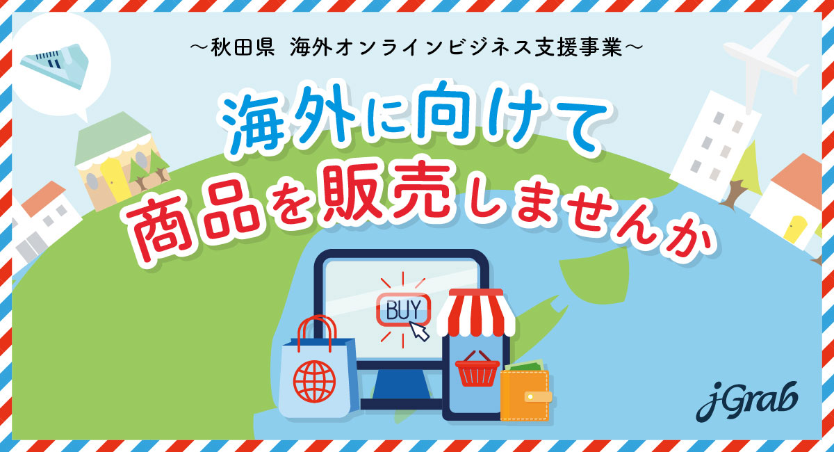 【プレスリリース】ジェイグラブ、秋田県 越境EC等による海外オンラインビジネス支援事業の受託事業者に決定