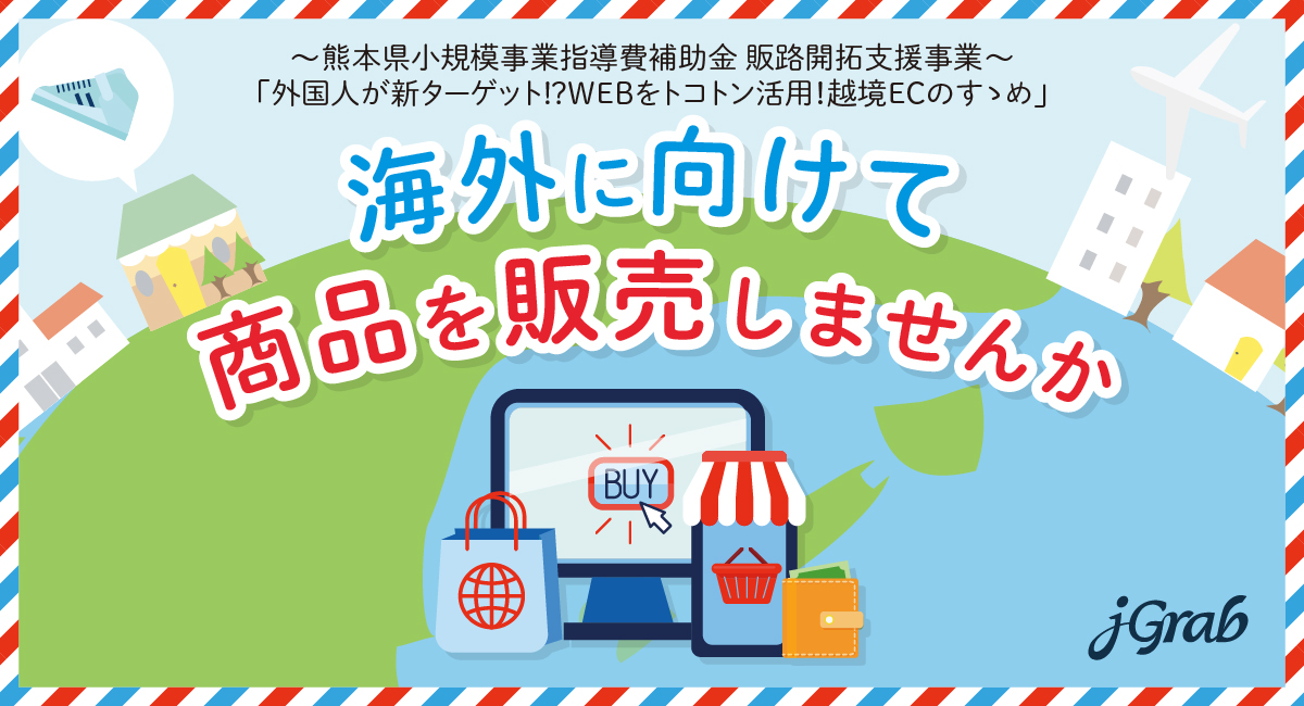 【プレスリリース】ジェイグラブ、熊本県 越境EC販路開拓支援の委託事業者に認定