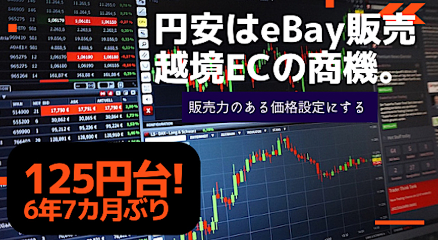 円安はeBay(イーベイ)販売・越境ECの商機。一時125円台 6年7カ月ぶり