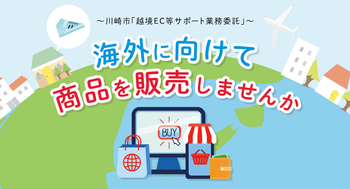 【プレスリリース】川崎市の「越境 EC 等サポート業務委託」最優秀事業者に選定されました