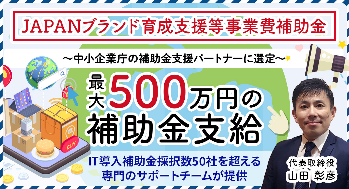 【プレスリリース】 ジェイグラブ、令和4年度「JAPANブランド育成支援等事業」支援パートナーに選定
