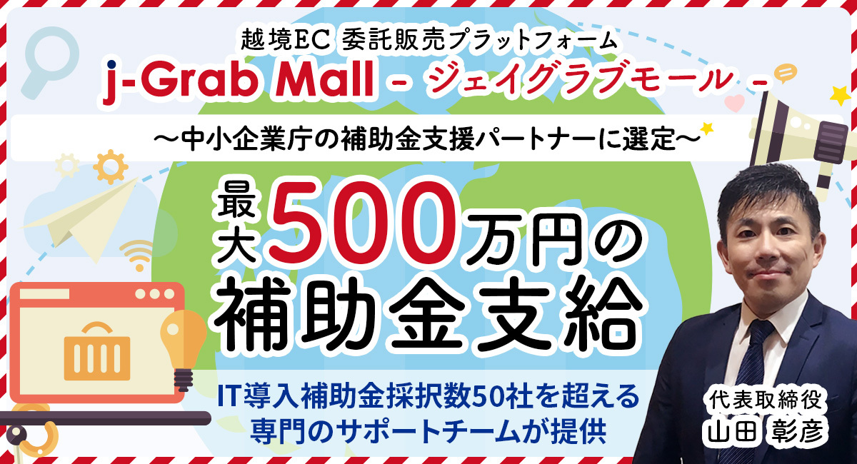 【プレスリリース】デジタルツール等を活用した海外需要拡大支援事業 補助金支援パートナーに選定