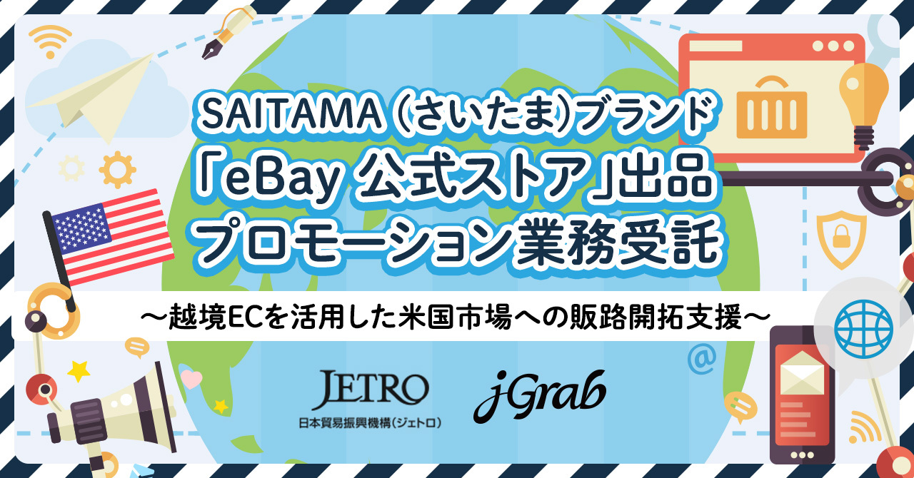 【プレスリリース】eBay (イーベイ) 越境EC SAITAMAストア 2021年10月1日販売開始