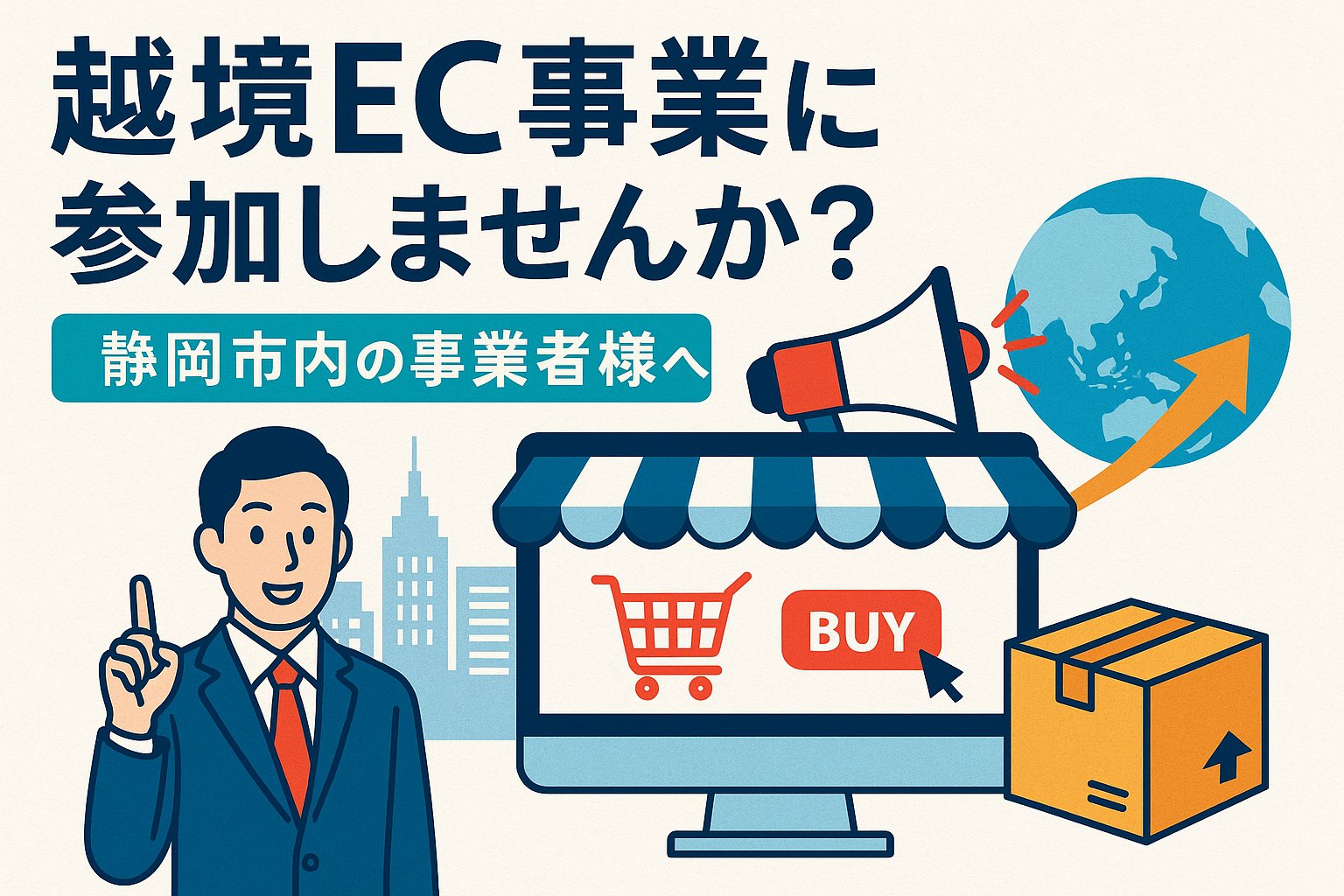静岡市「令和７年度越境 EC 導入支援事業」事業説明会及び参加募集のお知らせ