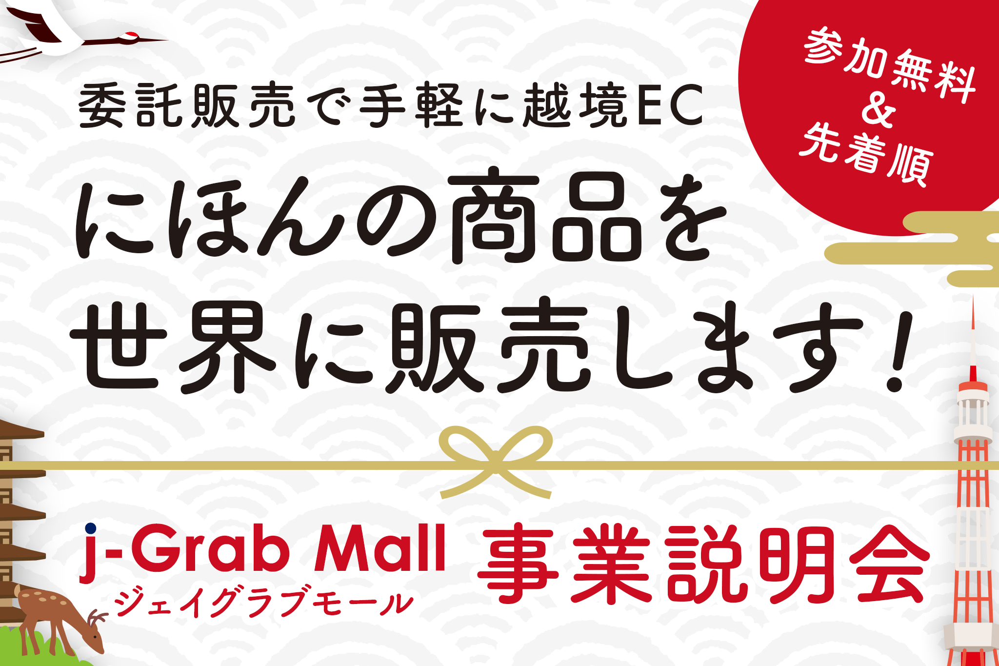 【プレスリリース】JTBとジェイグラブ、日本初の越境ECモール x ショールームストア事業説明会実施