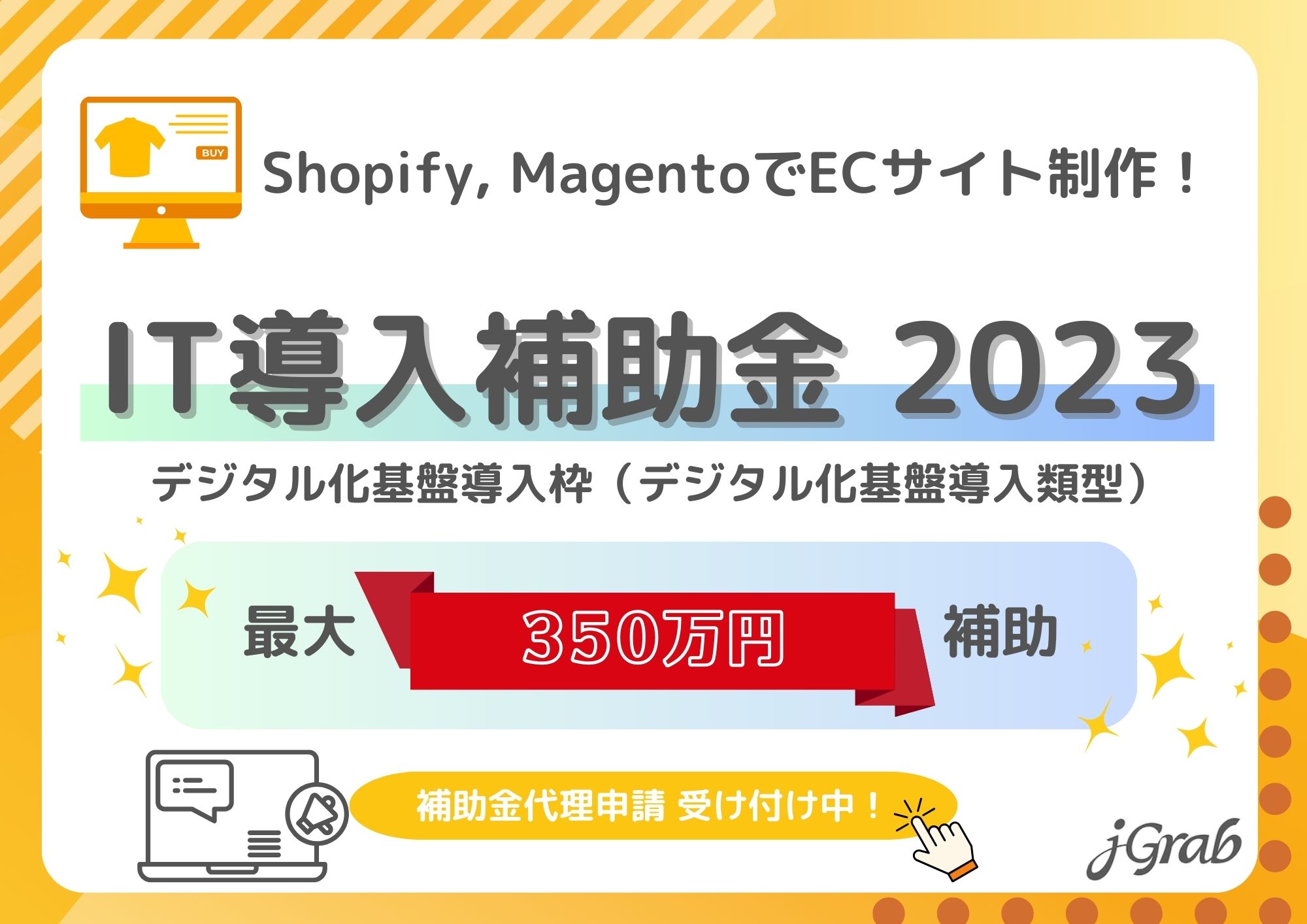 【プレスリリース】IT導入補助金2023を活用！ジェイグラブでShopify（ショッピファイ）で国内・越境ECサイトを構築しませんか？　～ IT導入補助金 採択率85%以上の実績。最大350万円補助！～