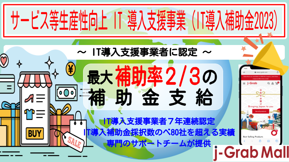 【プレスリリース】越境ECモール「j-Grab Mall」が経産省IT導入補助金に認定　～ IT導入補助金採択数のべ80社を超える実績。最大補助率2/3の補助金支給！～