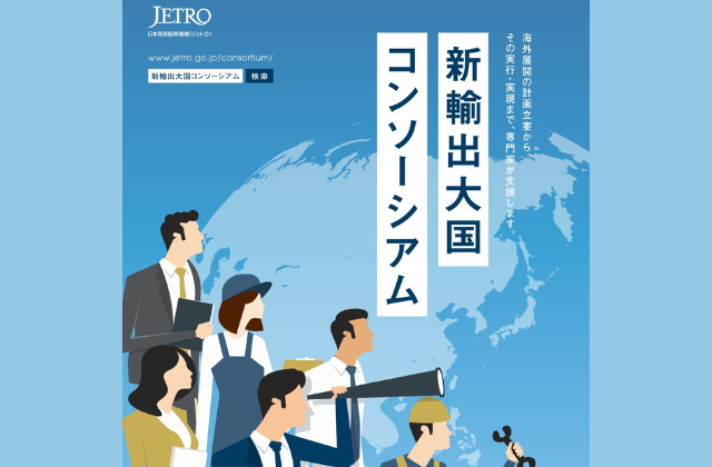 ジェイグラブ、JETRO「新輸出⼤国コンソーシアム」のハンズオン支援パートナーに採択