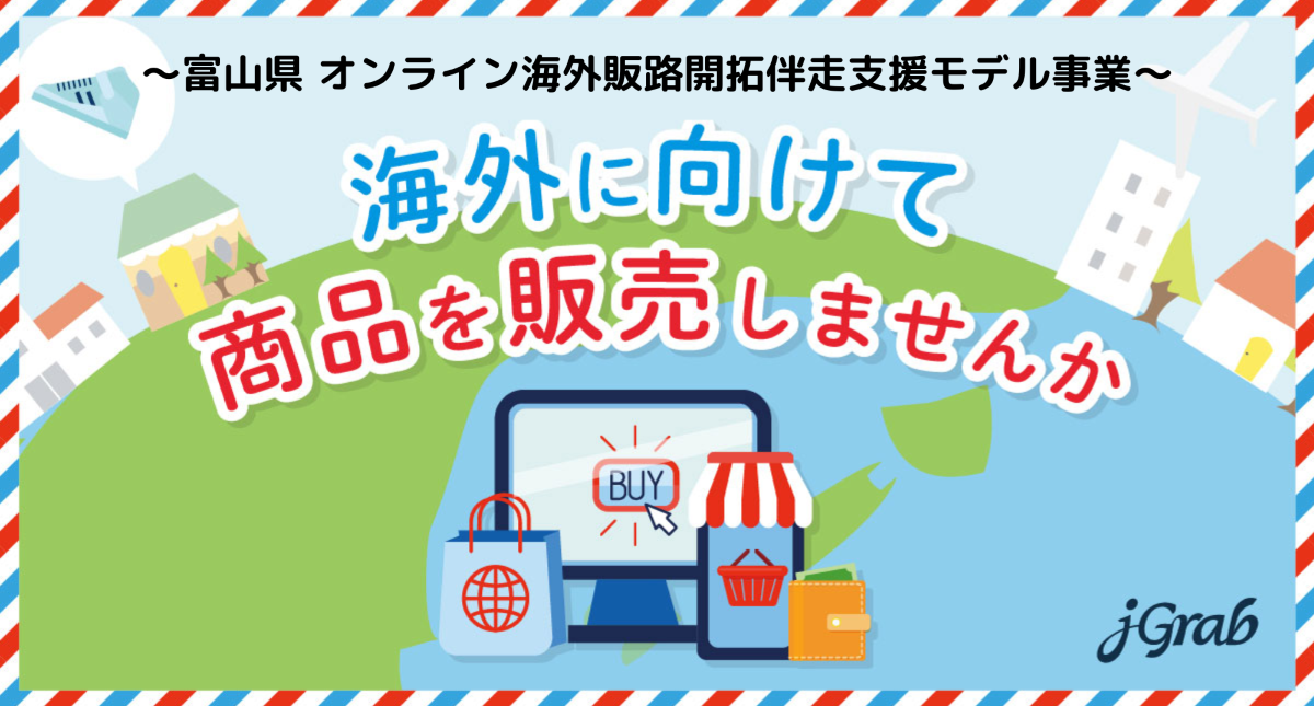 【プレスリリース】ジェイグラブ、富山県 オンライン海外販路開拓 / 越境EC 伴走支援モデル事業の専門家に認定