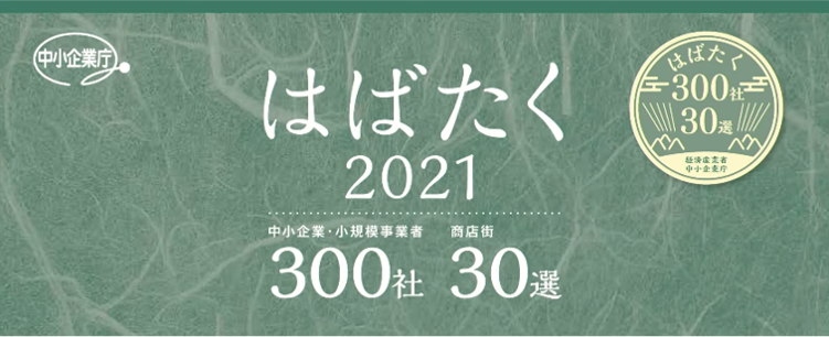 【プレスリリース】ジェイグラブ、経済産業省 中小企業庁「はばたく中小企業300社」に選定
