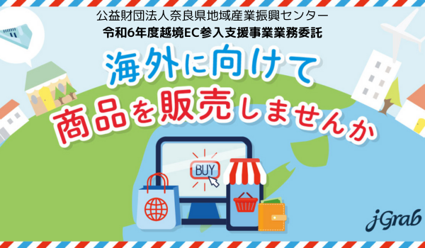 【プレスリリース】ジェイグラブ、奈良県「令和6年度越境EC参入支援事業」業務委託事業者に決定