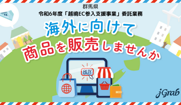 【プレスリリース】ジェイグラブ、群馬県『令和6年度「越境EC参入支援事業」』委託業務事業者に選定