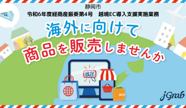 【プレスリリース】ジェイグラブ、静岡市「令和6年度 越境EC導入支援実施業務」委託事業者に決定