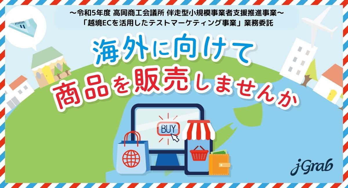 【プレスリリース】高岡商工会議所 「越境ECを活用したテストマーケティング事業」受託＆事業開始！